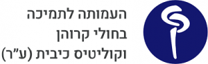 עמותת חולי קרוהן וקוליטיס