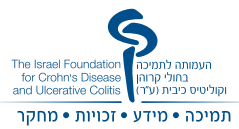 העמותה לתמיכה בחולי קרוהן וקוליטיס כיבית