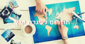 ניוזלטר אפריל 2021 - חוזרים לשגרת קיץ