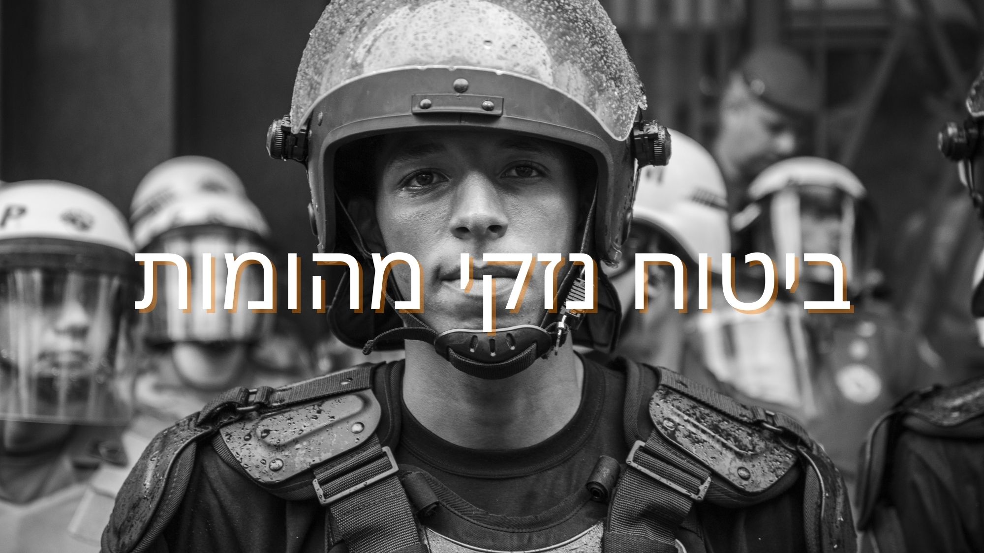 שוטר ברחוב - ביטוח נזקי פרעות, שביתות ומהומות