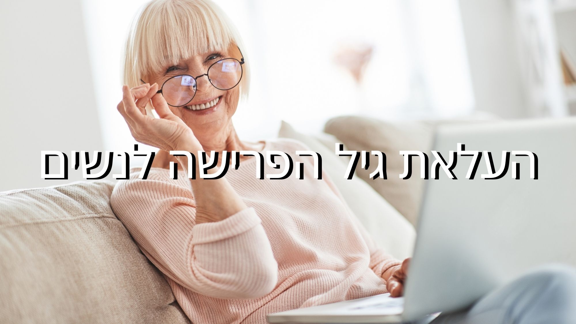 פנסיונרית - העלאת גיל הפרישה לנשים